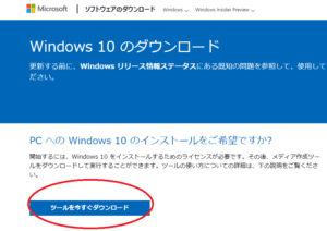 windows8.1から10へのアップグレードのためダウンロードする