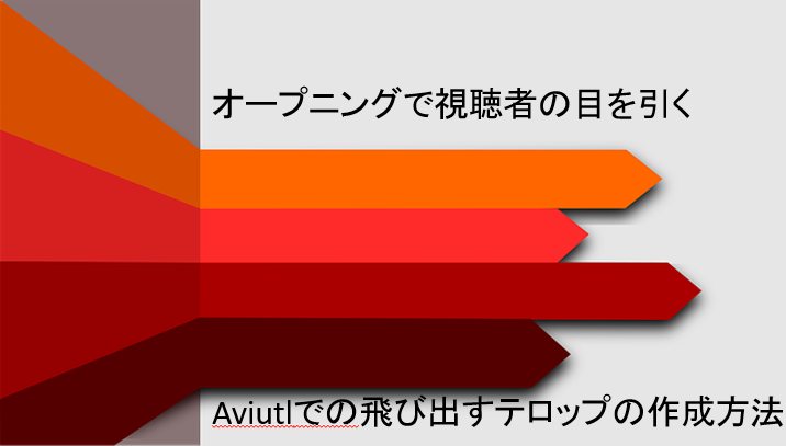 Aviutl動画編集でオープニングに使える動的テロップの作り方 転職副業で自由な生活