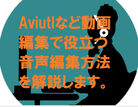 Aviutlなど動画編集で役立つ音声編集方法を解説します。
