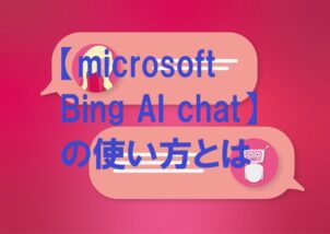 【microsoft Bing AI chat】の使い方とは。