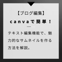 【ブログ作成】canvaテキストで簡単にサムネイルを作る方法。